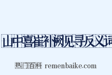 山中喜崔补阙见寻反义词是什么意思的图片